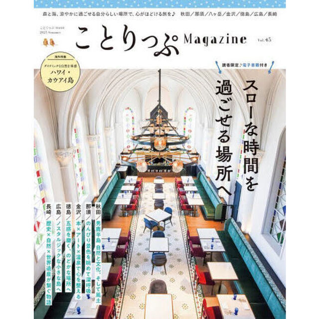 ことりっぷマガジン Vol.45 2025夏「スローな時間を過ごせる場所へ」