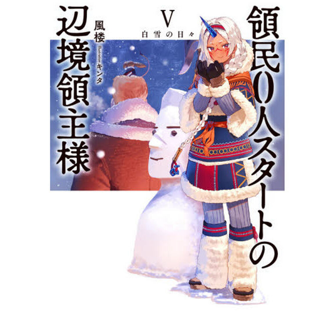領民０人スタートの辺境領主様　５「白雪の日々」