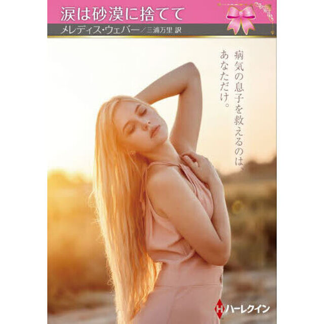 涙は砂漠に捨てて
