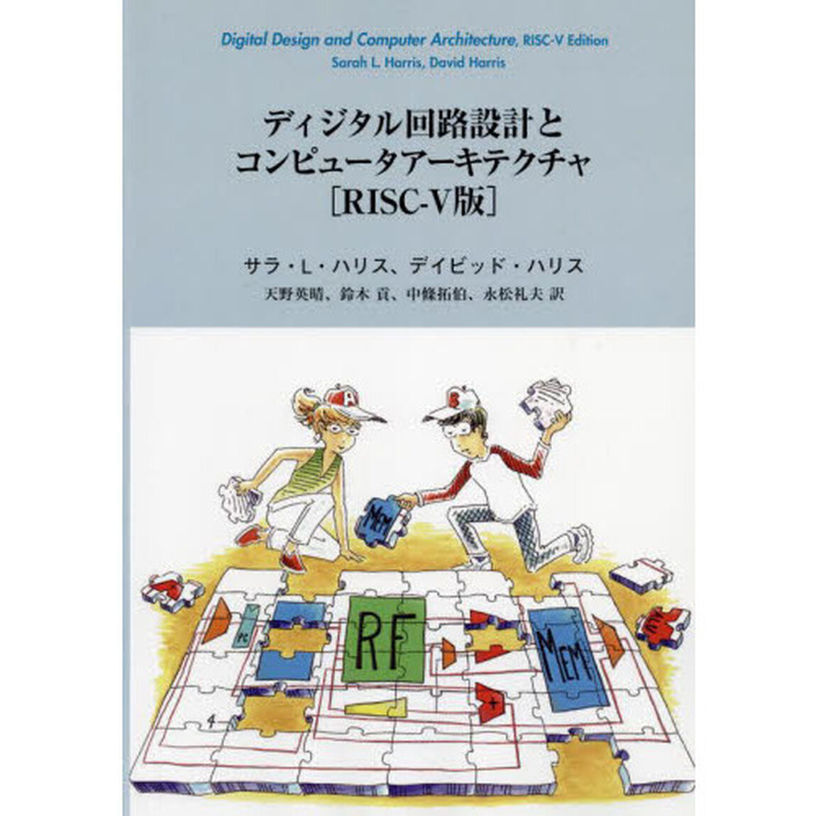 ディジタル回路設計とコンピュータアーキテクチャ「ＲＩＳＣ－５版」