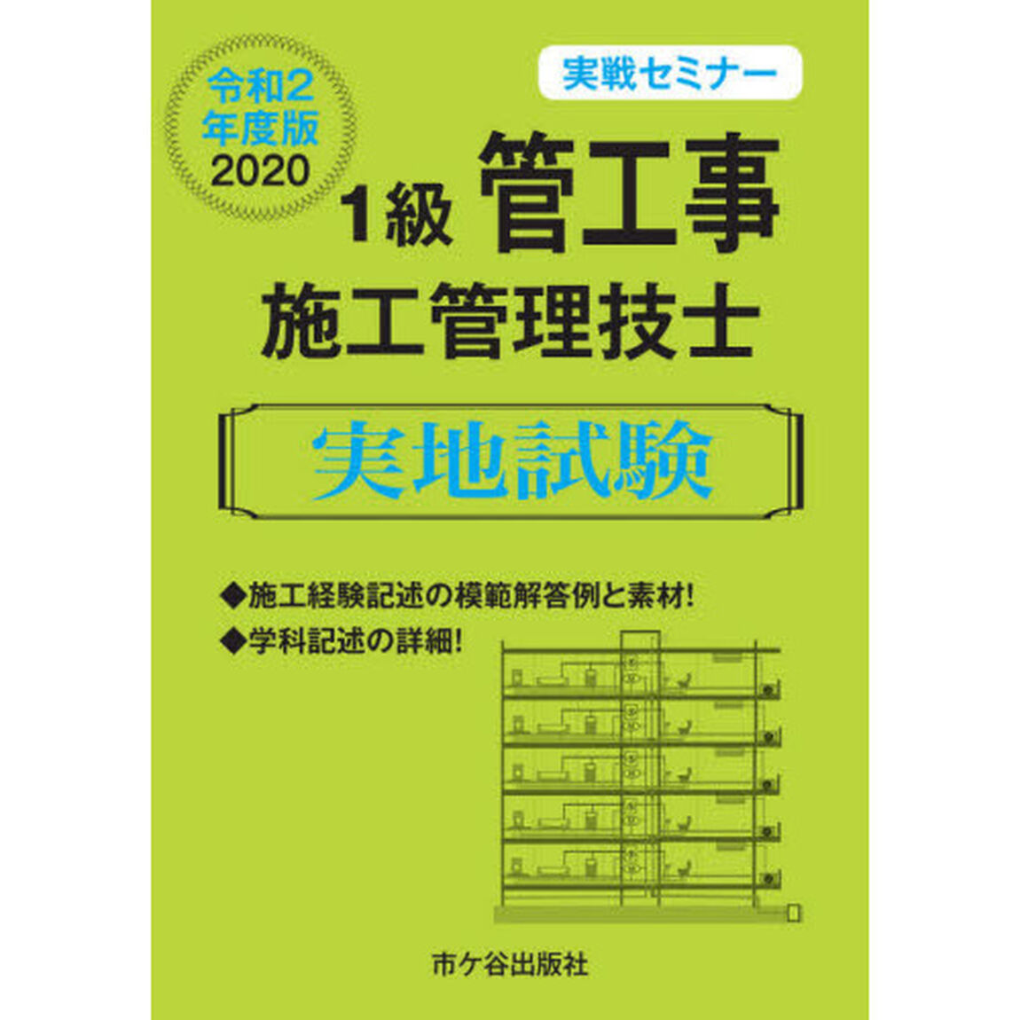 １級管工事施工管理技士実地試験　実戦セミナー　令和２年度版