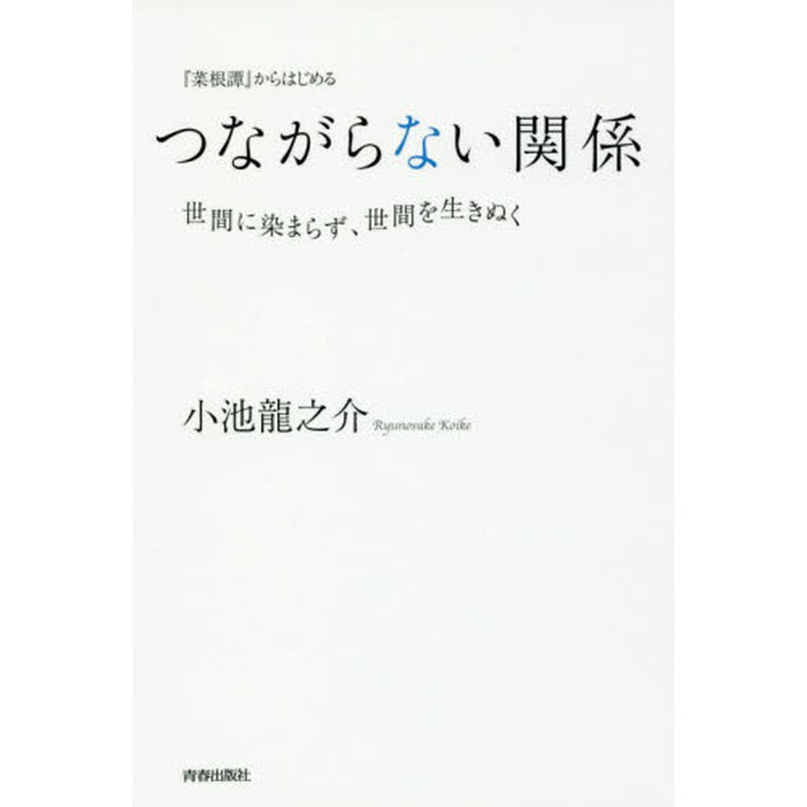 『菜根譚』からはじめるつながらない関係　世間に染まらず、世間を生きぬく