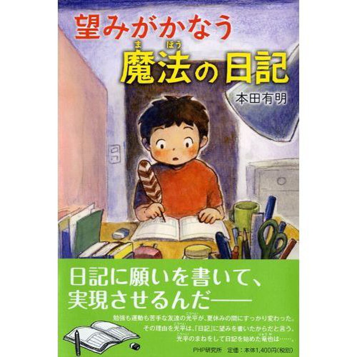 望みがかなう魔法の日記