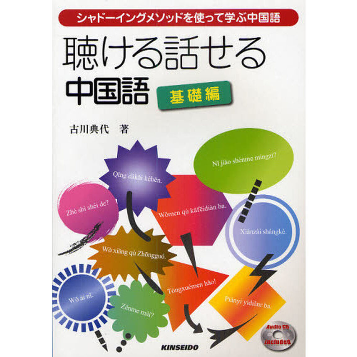 聴ける話せる中国語　シャドーイングメソッドを使って学ぶ中国語　基礎編