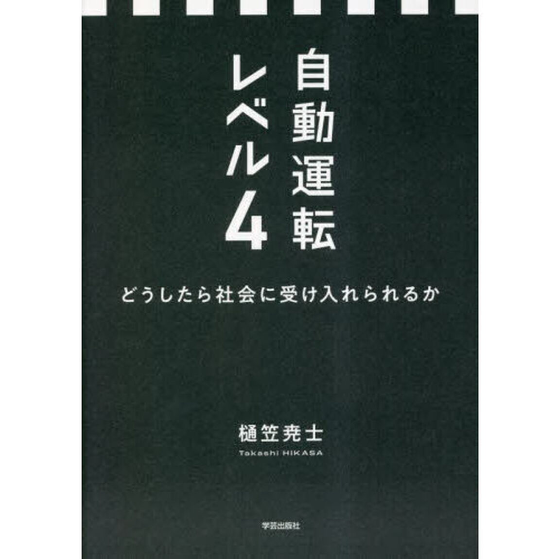 自動運転レベル４　どうしたら社会に受け入れられるか