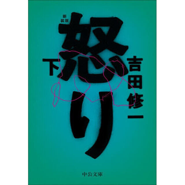 怒り　下「新装版」