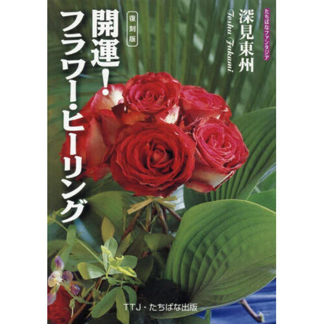 開運！フラワー・ヒーリング「復刻版」