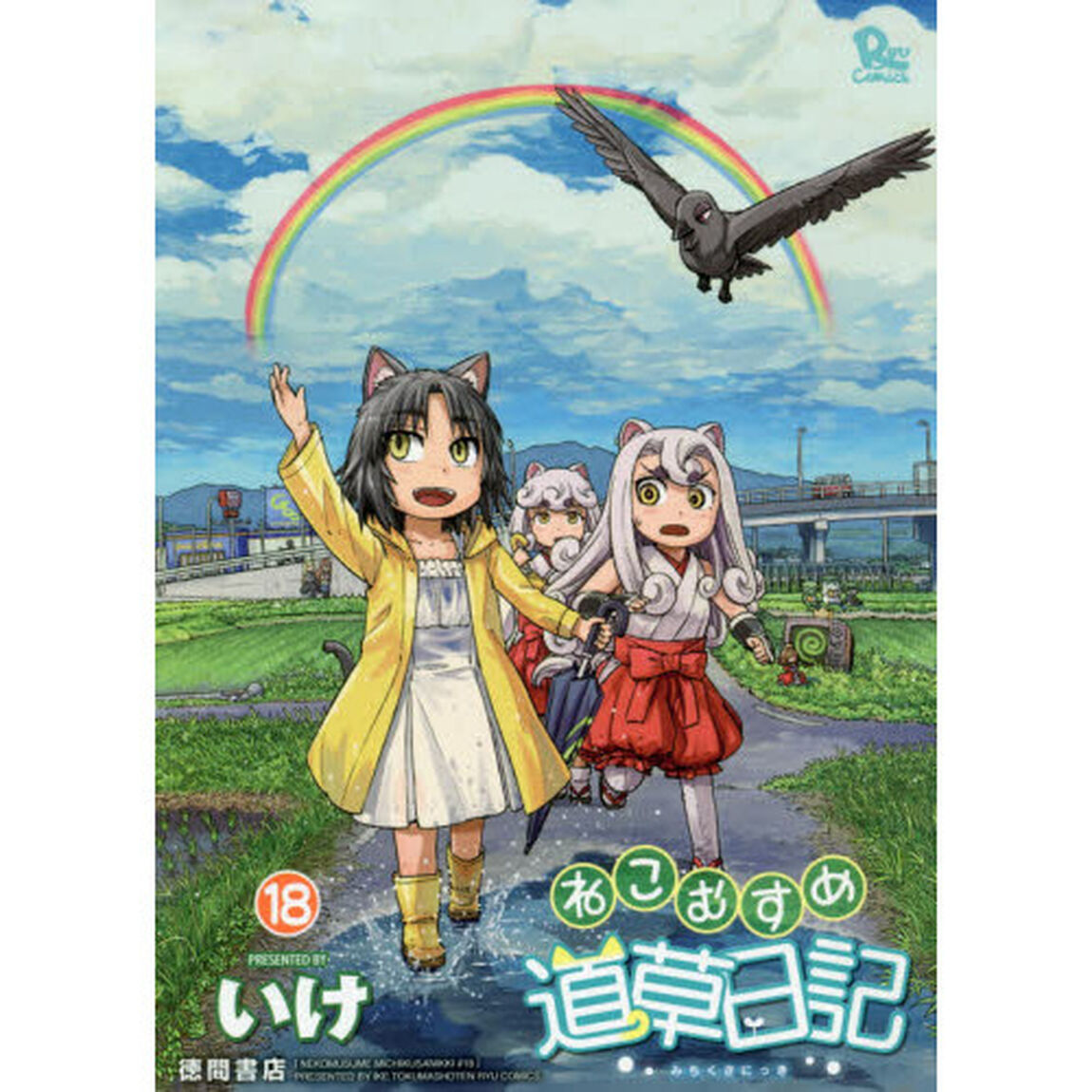 ねこむすめ道草日記　　１８