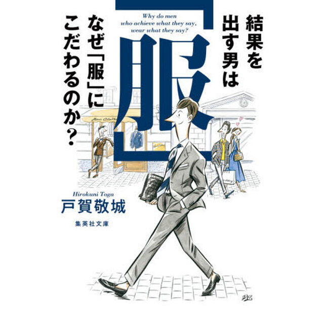 結果を出す男はなぜ「服」にこだわるのか？
