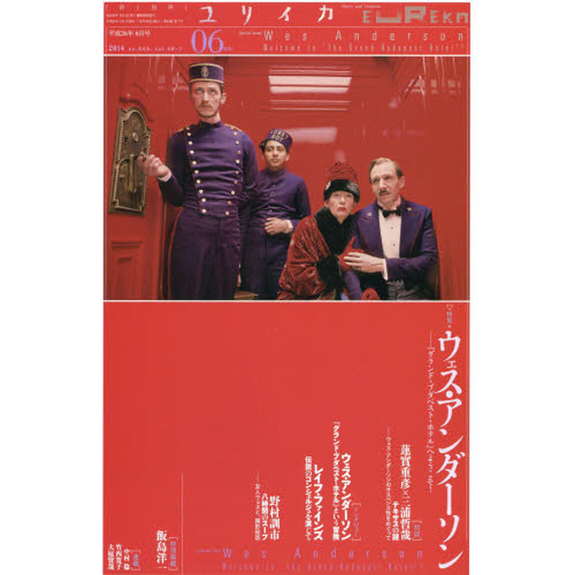 ユリイカ　詩と批評　第４６巻第７号「特集＊ウェス・アンダーソン　『グランド・ブダペスト・ホテル』へようこそ！」