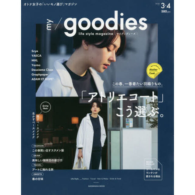 my goodies 2018 3・4―オトナ女子の「いいモノ選び」マガジン この春、一番着たい羽織りもの。「アトリエコート」こう選ぶ。 (祥伝社ムック)「この春、一番着たい羽織りもの。「アトリエコート」こう選ぶ。」