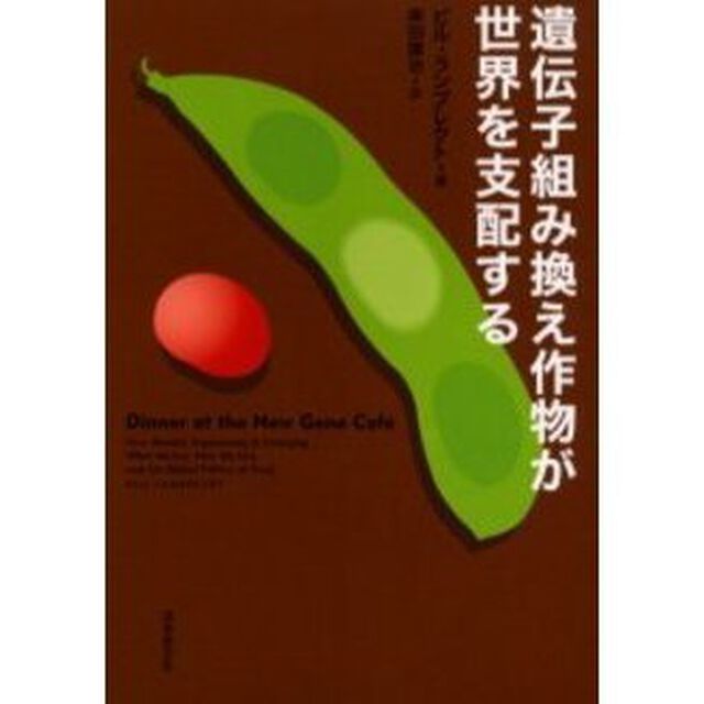 遺伝子組み換え作物が世界を支配する