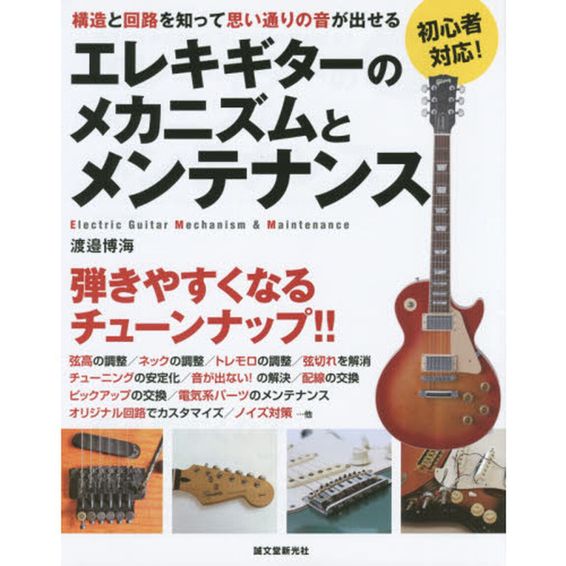 エレキギターのメカニズムとメンテナンス　構造と回路を知って思い通りの音が出せる　初心者対応！