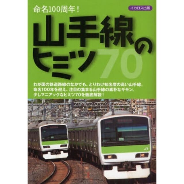 山手線のヒミツ７０　命名１００周年！
