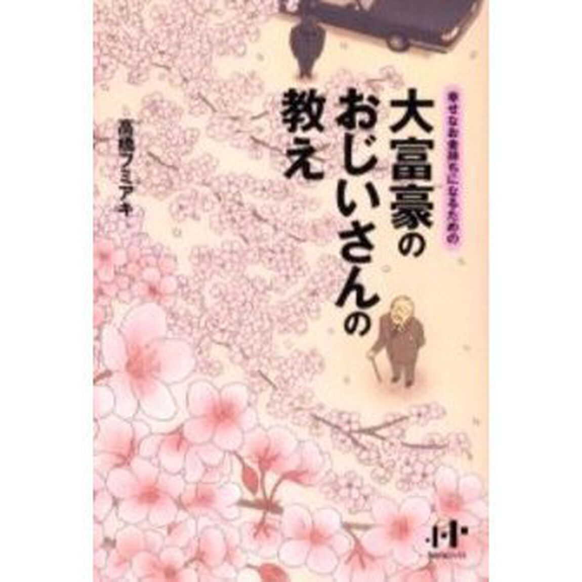 幸せなお金持ちになるための大富豪のおじいさんの教え