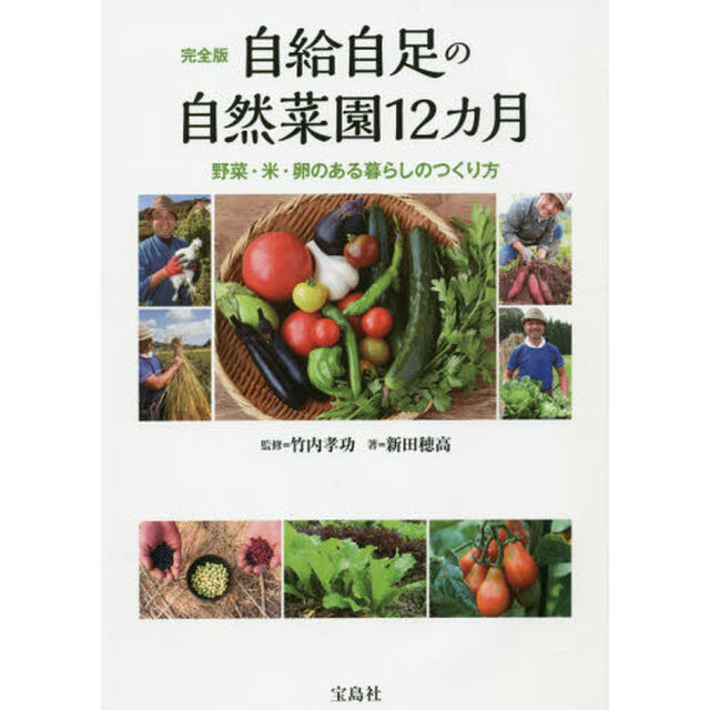 自給自足の自然菜園１２カ月　完全版　野菜・米・卵のある暮らしのつくり方