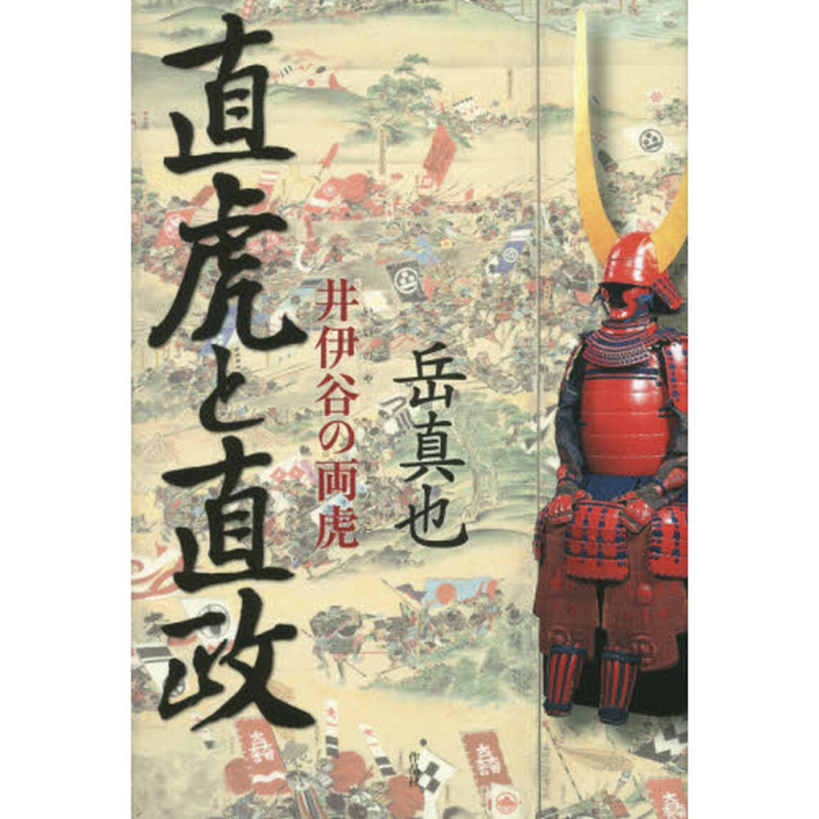 直虎と直政　井伊谷の両虎