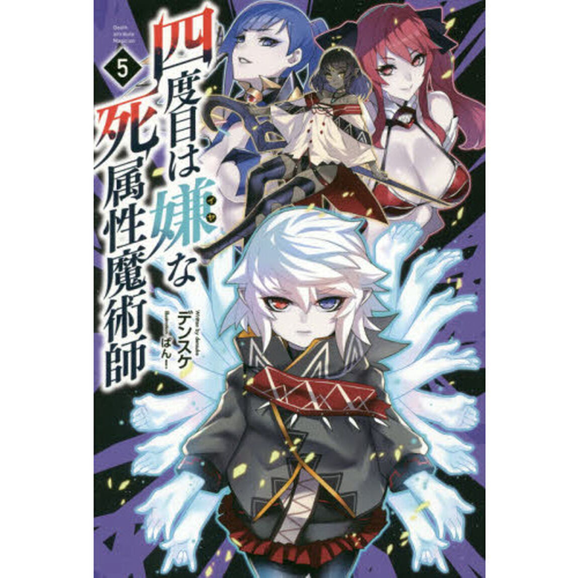四度目は嫌な死属性魔術師 5