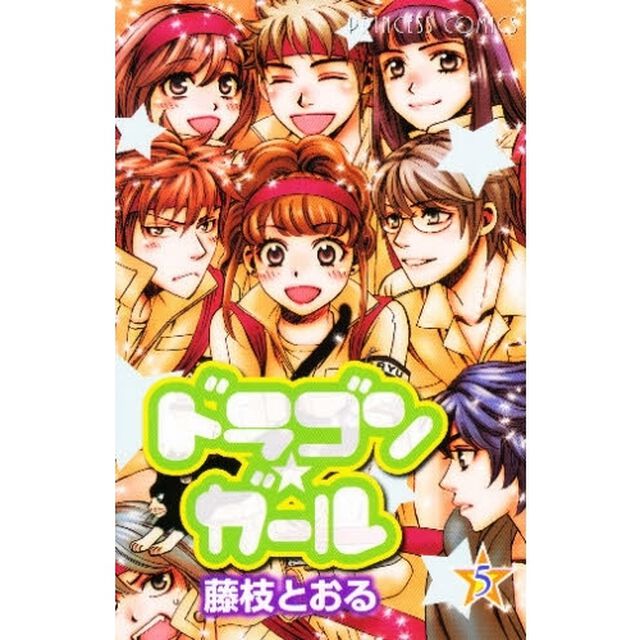 ドラゴン★ガール　　　５