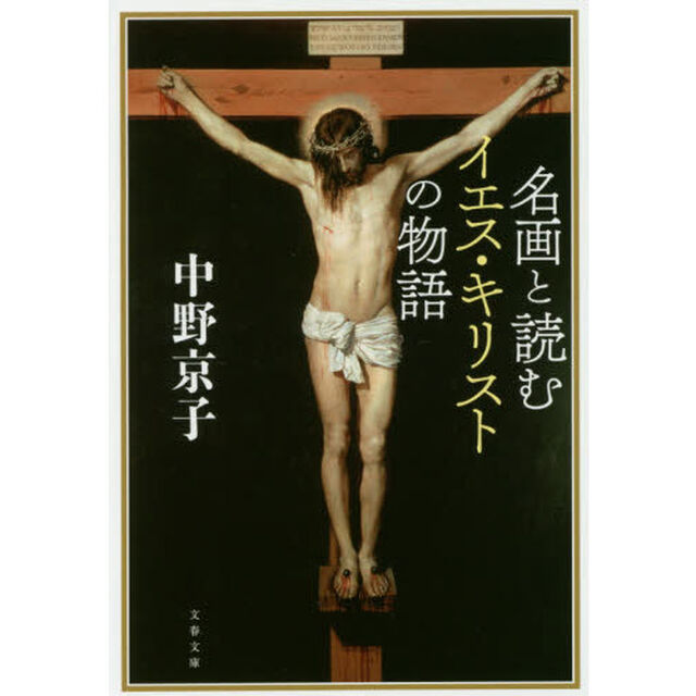 名画と読むイエス・キリストの物語
