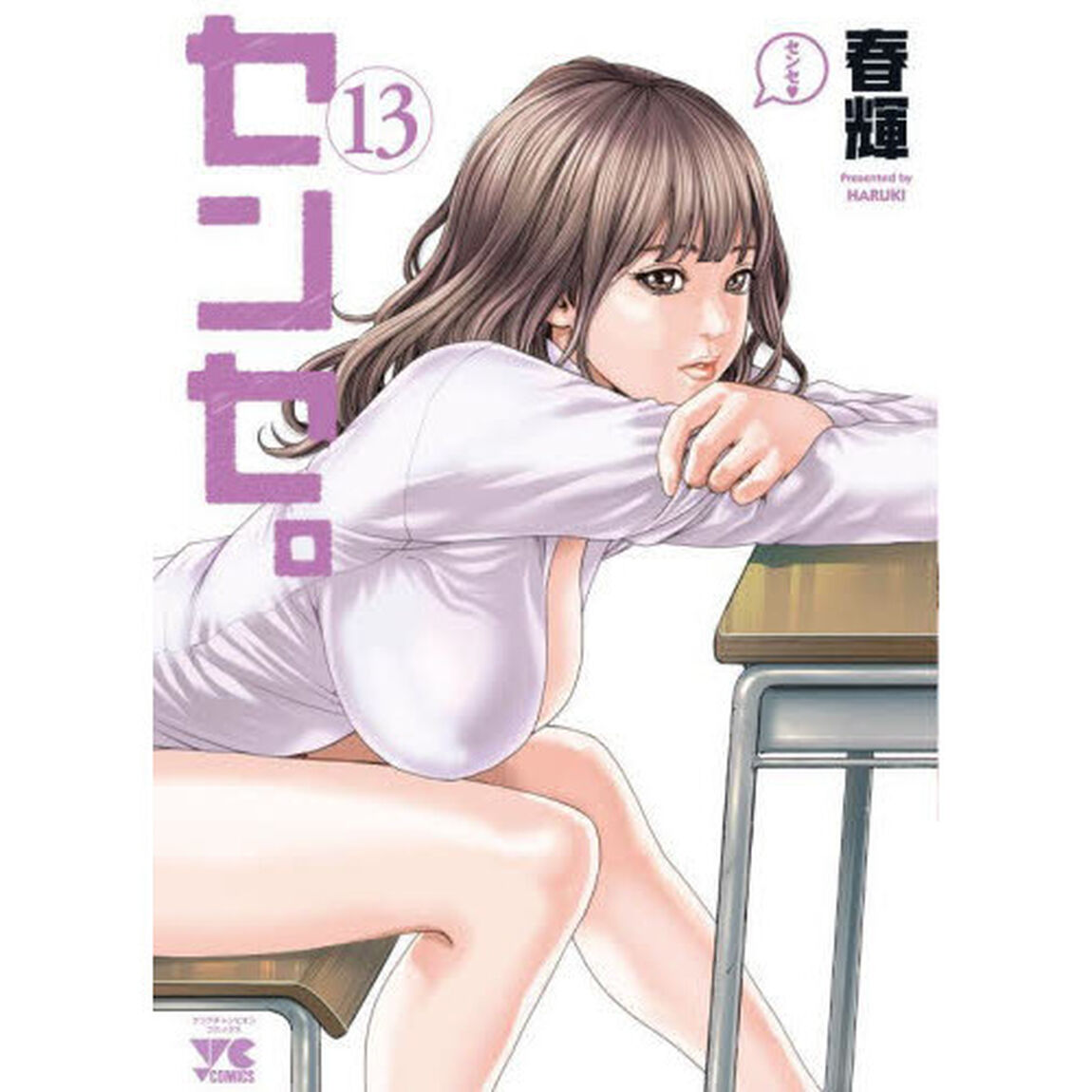 センセ。 13