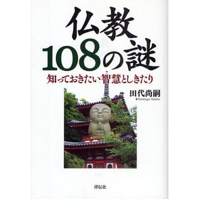 仏教１０８の謎　知っておきたい智慧としきたり