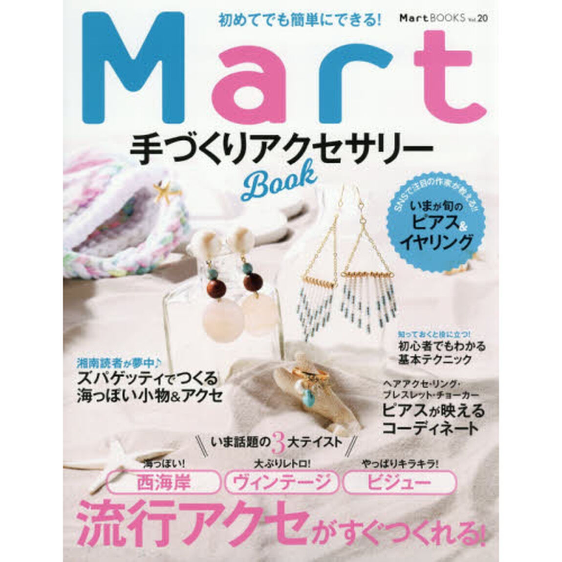 初めてでも簡単にできる！Ｍａｒｔ手づくりアクセサリーＢｏｏｋ
