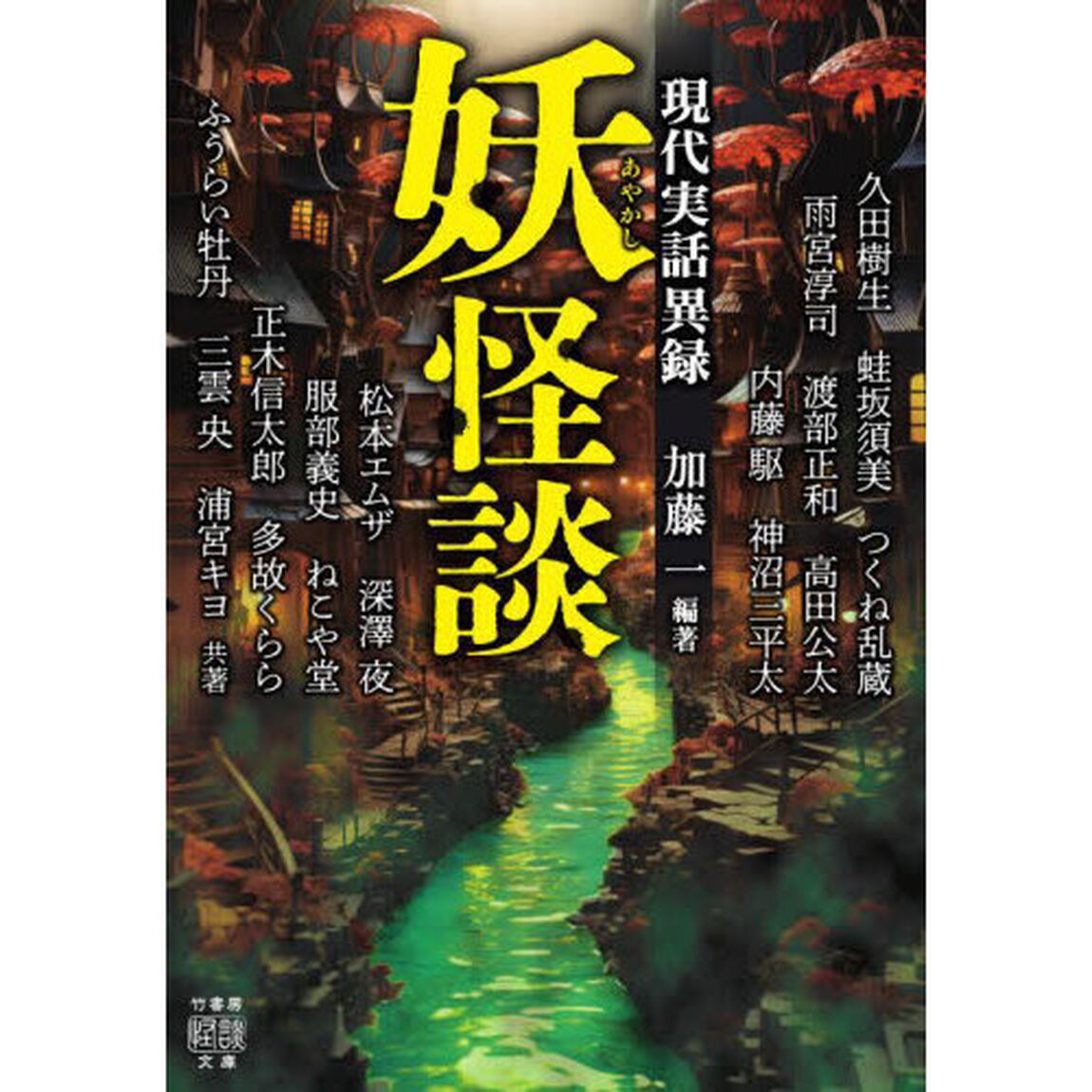 妖怪談