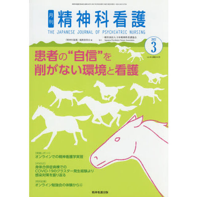 精神科看護　２０２１－３「患者の&ldquo;自信&rdquo;を削がない環境と看護」