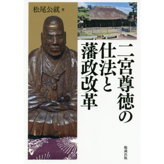 二宮尊徳の仕法と藩政改革