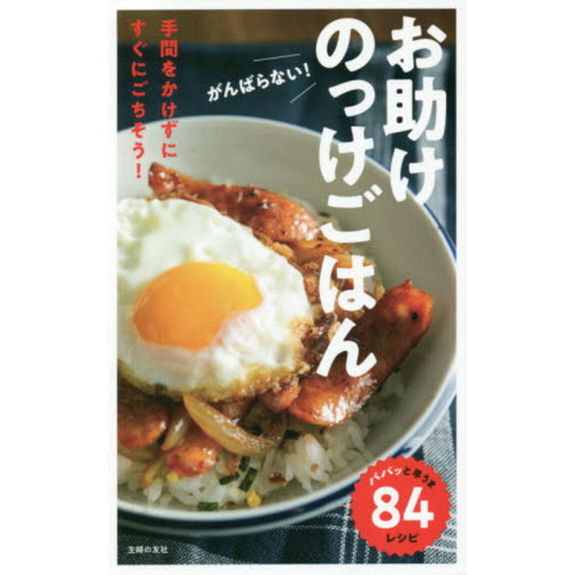 がんばらない！お助けのっけごはん　パパッと早うま８４レシピ