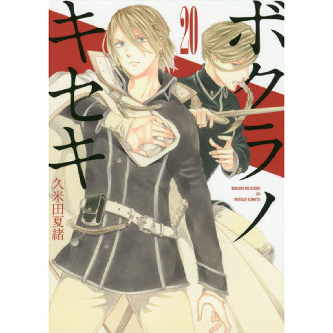ボクラノキセキ　　２０