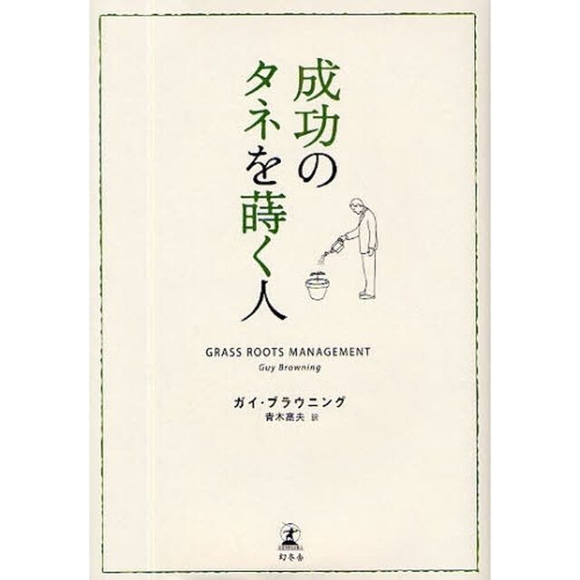 成功のタネを蒔く人