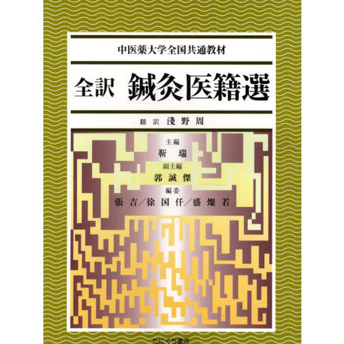 全訳　鍼灸医籍選