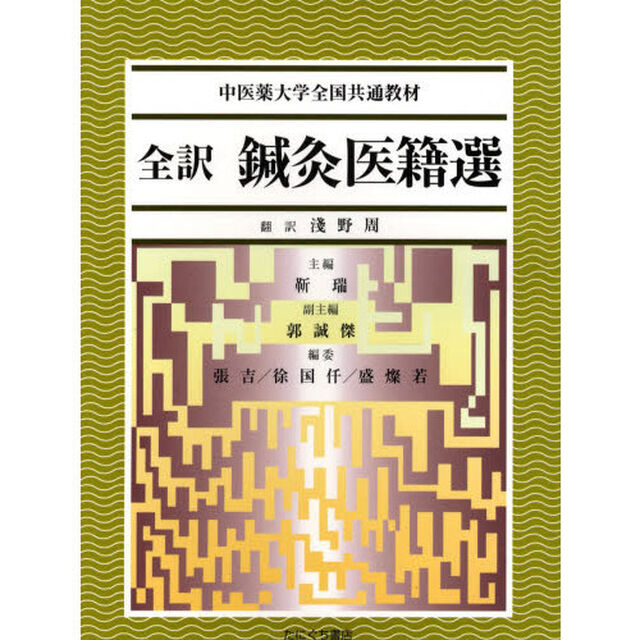 全訳　鍼灸医籍選