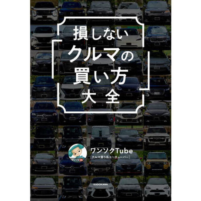 損しない「クルマの買い方」大全