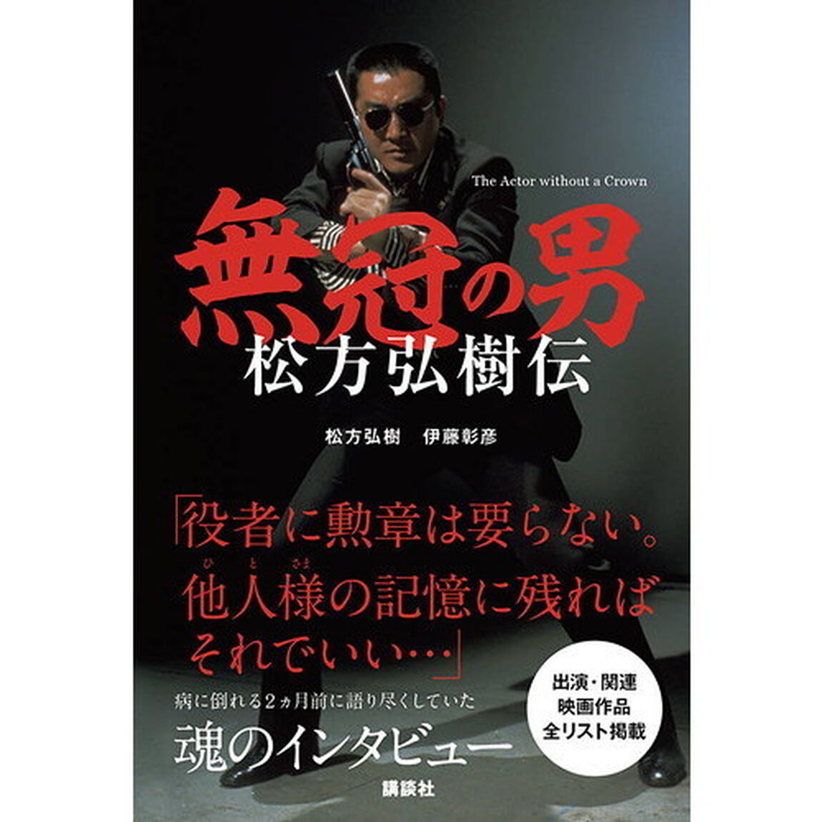 無冠の男　松方弘樹伝