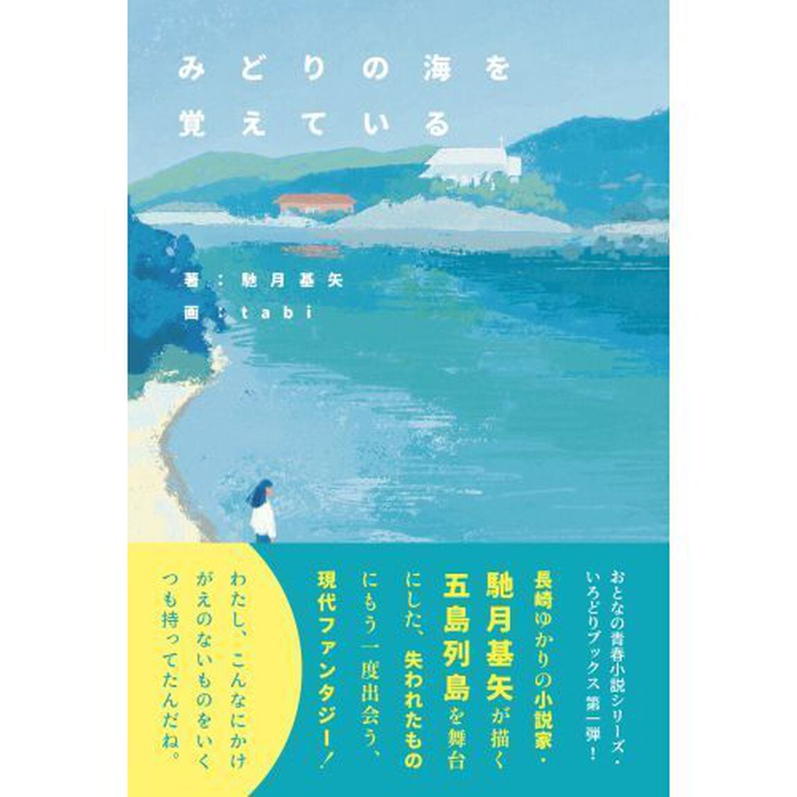 みどりの海を覚えている