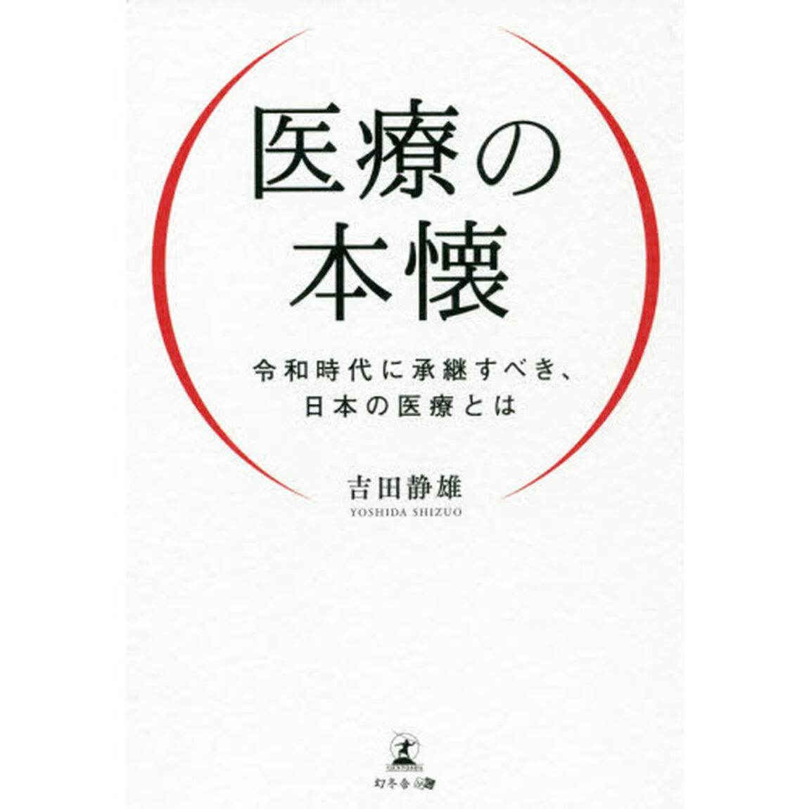 医療の本懐　令和時代に承継すべき、日本の医療とは