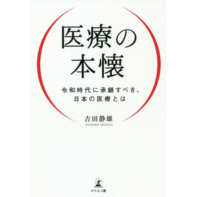 医療の本懐　令和時代に承継すべき、日本の医療とは