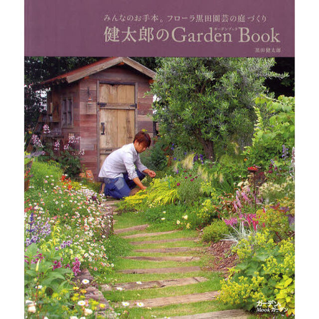 健太郎のＧａｒｄｅｎ　Ｂｏｏｋ　みんなのお手本。フローラ黒田園芸の庭づくり