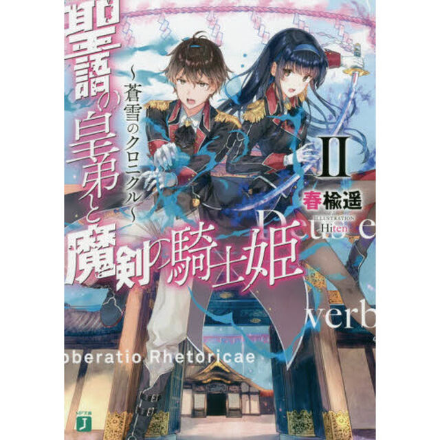 聖語の皇弟と魔剣の騎士姫　蒼雪のクロニクル　2