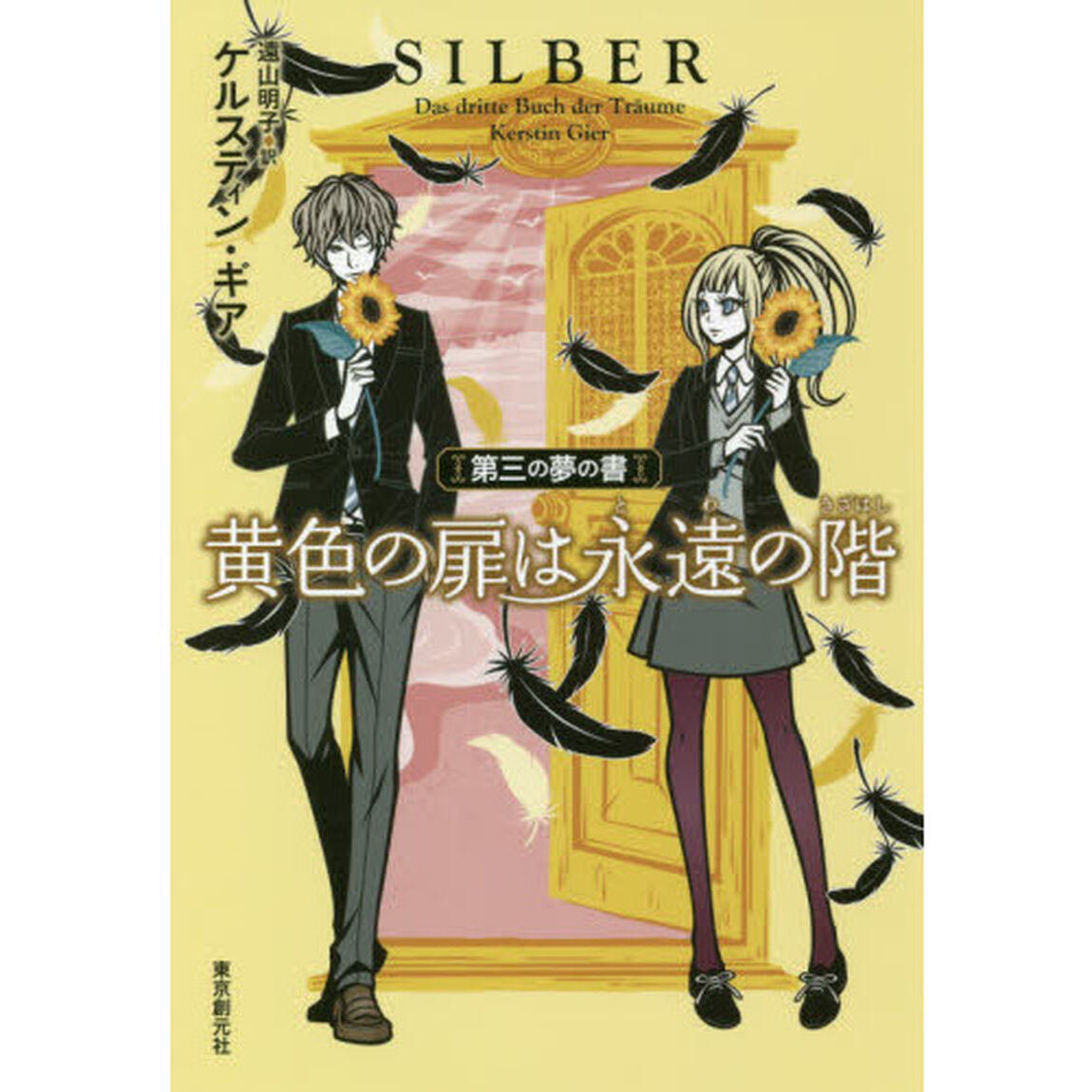黄色の扉は永遠（とわ）の階　第三の夢の書