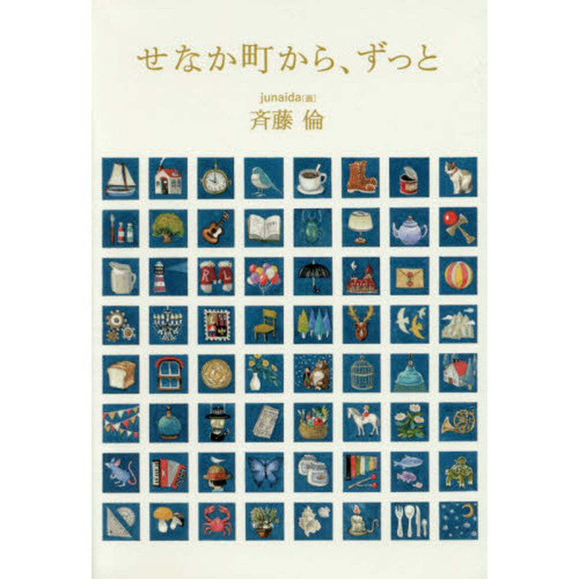 せなか町から、ずっと