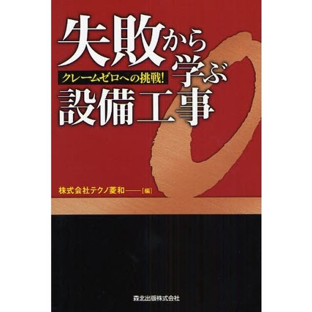 失敗から学ぶ設備工事　クレームゼロへの挑戦！