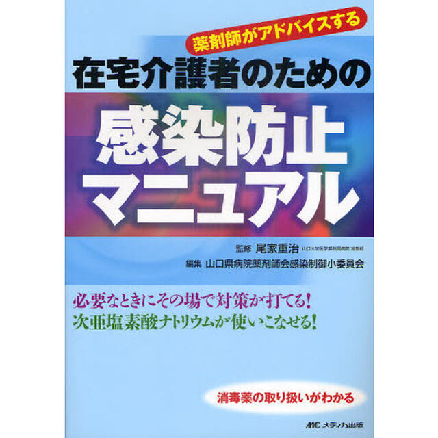 薬剤師がアドバイスする在宅介護者のための感染防止マニュアル　消毒薬の取り扱いがわかる　必要なときにその場で対策が打てる！　次亜塩素酸ナトリウムが使いこなせる！