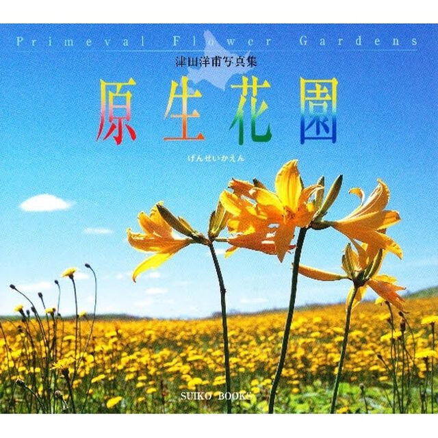 原生花園　津田洋甫写真集
