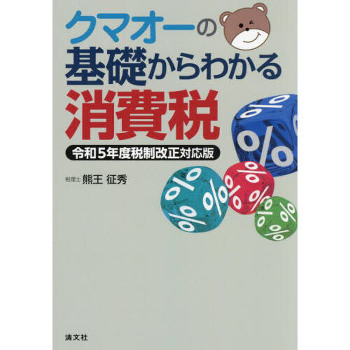 クマオーの基礎からわかる消費税「令和５年度税制改正対応版」