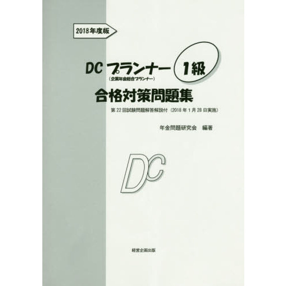 ＤＣプランナー１級合格対策問題集　２０１８年度版