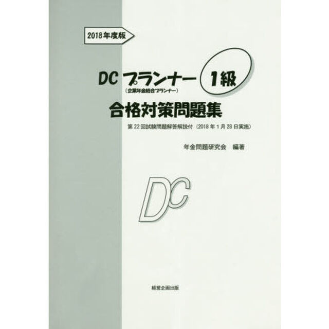 ＤＣプランナー１級合格対策問題集　２０１８年度版